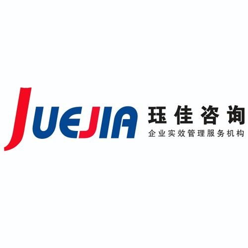 玨佳企業(yè)管理咨詢(xún) 立足上海，賦能企業(yè)高效發(fā)展